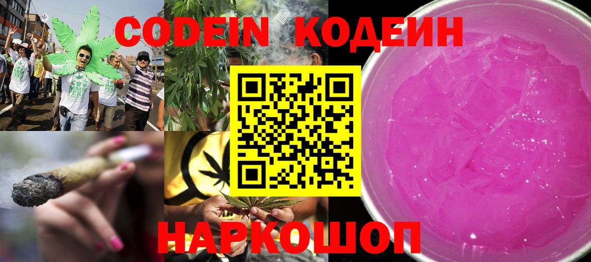 Кодеин Purple Drank  Вход с VPN  Нижний Новгород 